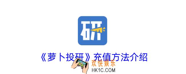 萝卜投研怎么充钱