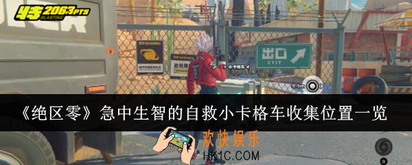 绝区零急中生智的自救小卡格车收集位置在哪里