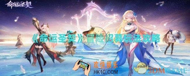 命运圣契冒险招募怎么玩