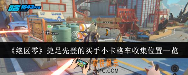 绝区零捷足先登的买手小卡格车收集位置在哪里