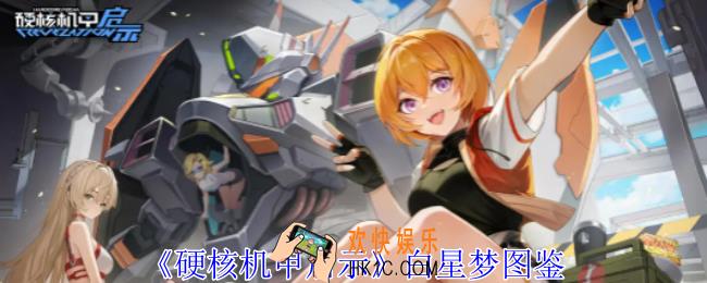 硬核机甲启示白星梦技能是什么