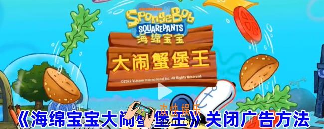 海绵宝宝大闹蟹堡王怎么去广告