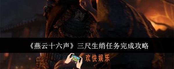燕云十六声三尺生绡任务怎么完成