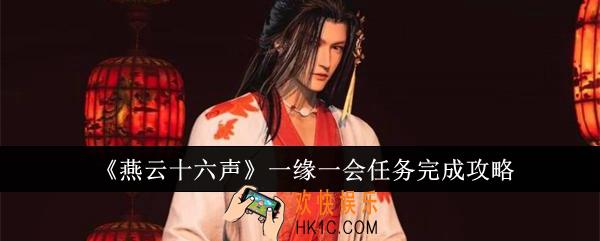 燕云十六声一缘一会任务怎么完成