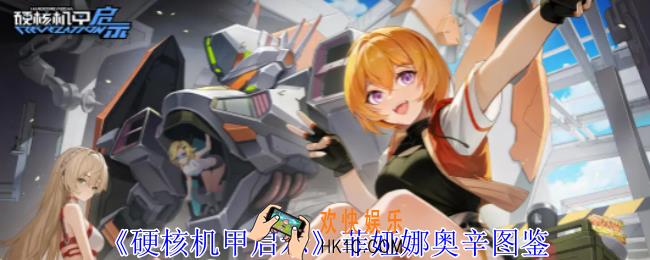 硬核机甲启示菲娅娜奥辛技能是什么
