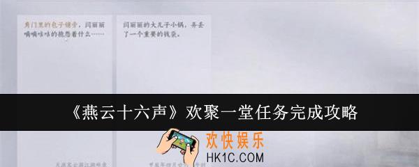 燕云十六声欢聚一堂任务怎么完成