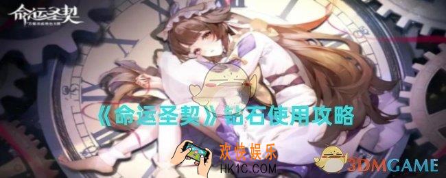 命运圣契钻石如何使用