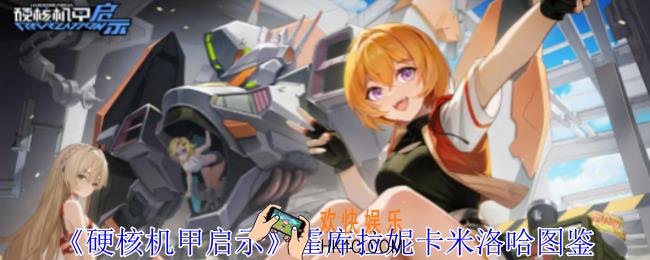 硬核机甲启示霍库拉妮卡米洛哈技能是什么