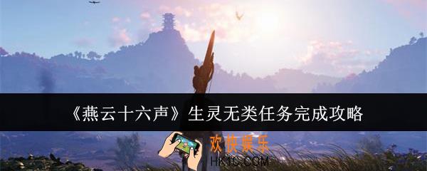 燕云十六声生灵无类任务怎么完成