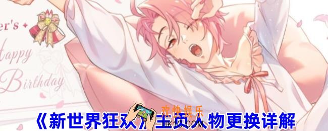 新世界狂欢怎么换主页人物
