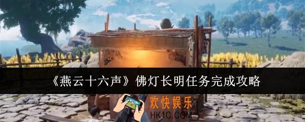 燕云十六声佛灯长明任务怎么完成