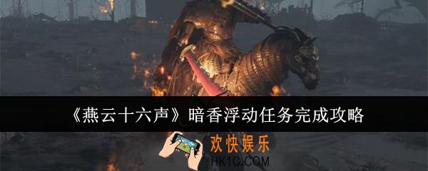 燕云十六声暗香浮动任务怎么完成