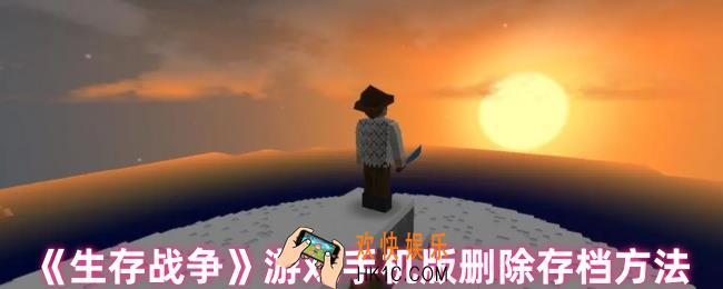 生存战争游戏手机版怎么删除存档