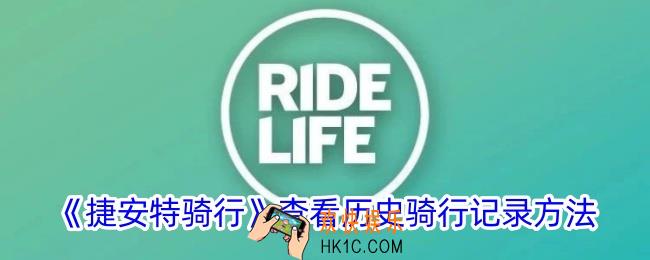 捷安特骑行怎么看骑行记录
