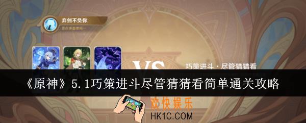 原神5.1巧策进斗尽管猜猜看简单怎么通关