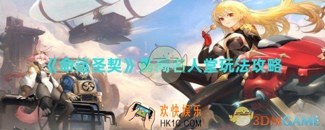 命运圣契勇闯名人堂有怎么过