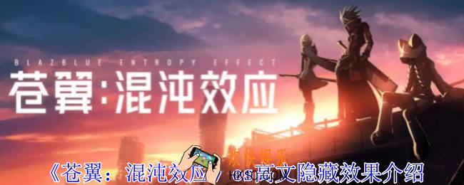 苍翼混沌效应es高文隐藏效果是什么
