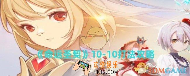命运圣契10