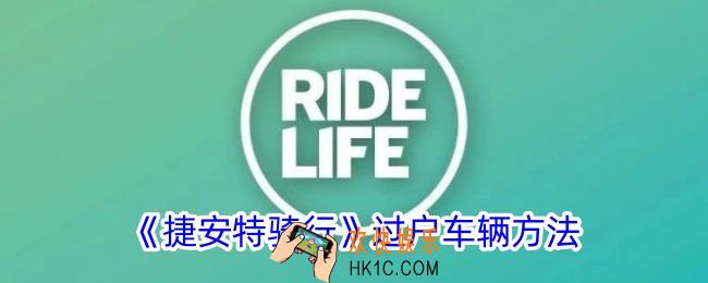 捷安特骑行怎么过户