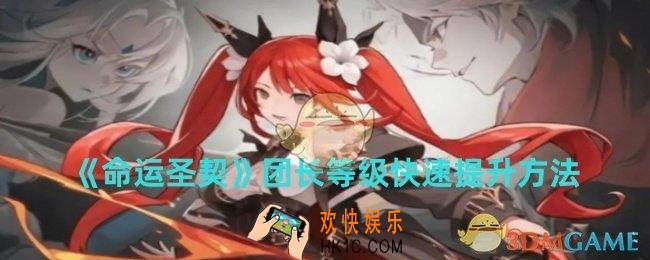 命运圣契团长等级怎么快速提升