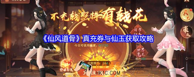 仙风道骨真充券与仙玉获取攻略