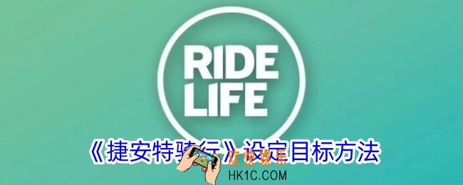 捷安特骑行怎么设置目标