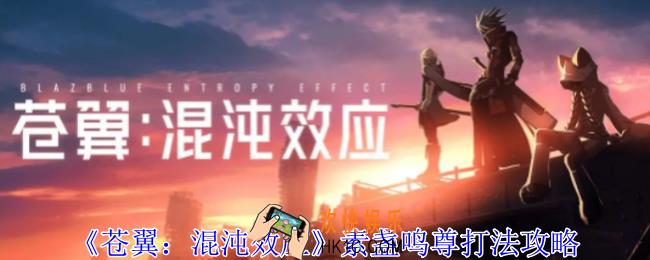 苍翼混沌效应素盏鸣尊怎么打