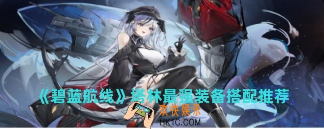 碧蓝航线塔林最强装备搭配有哪些