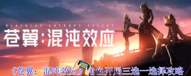 苍翼混沌效应角色开局三选一怎么选
