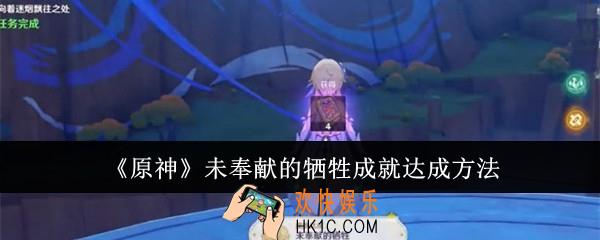 原神未奉献的牺牲成就怎么达成