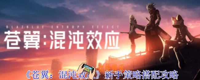 苍翼混沌效应新手策略怎么搭配