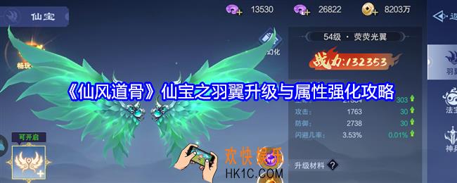 仙风道骨羽翼攻略
