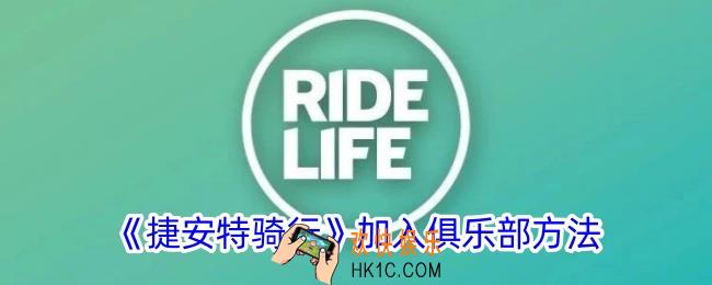 捷安特骑行怎么加入俱乐部