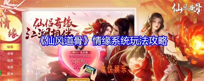 仙风道骨情缘系统玩法攻略