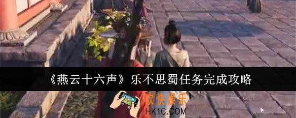 燕云十六声乐不思蜀任务怎么完成