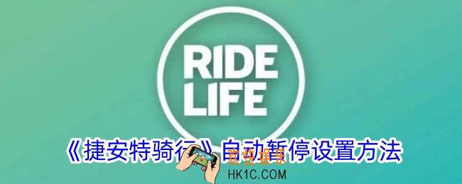 捷安特骑行怎么设置自动暂停
