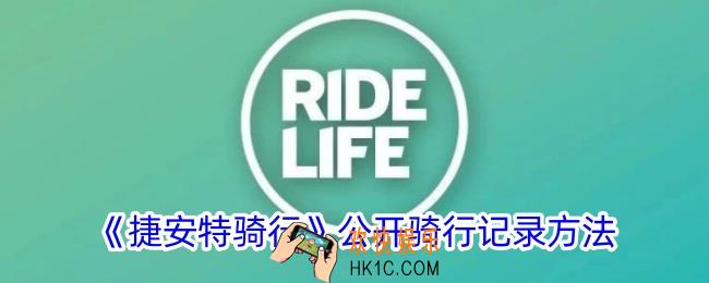 捷安特骑行怎么公开骑行记录