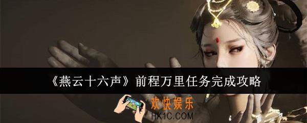 燕云十六声前程万里任务怎么完成