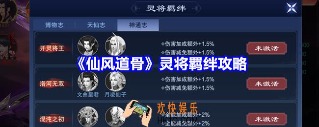 仙风道骨灵将羁绊攻略