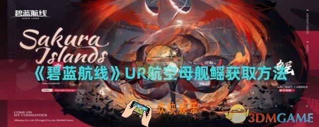 碧蓝航线UR航空母舰鳐怎么获取