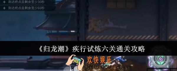 归龙潮疾行试炼六关怎么通关