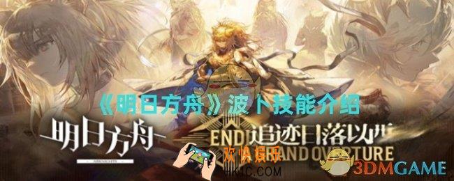 明日方舟波卜技能是什么