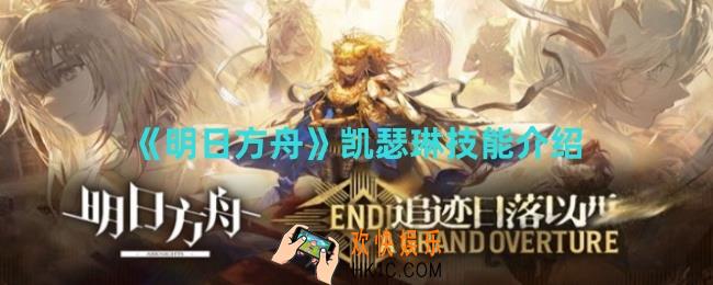 明日方舟凯瑟琳技能是什么