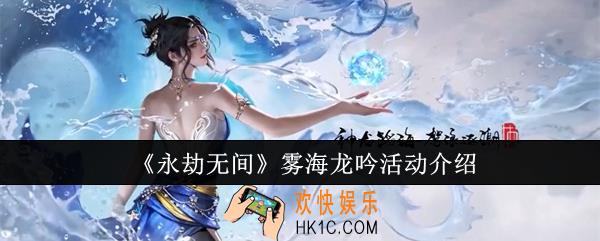 永劫无间雾海龙吟活动怎么样