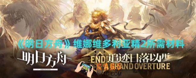 明日方舟维娜维多利亚精2所需材料有哪些