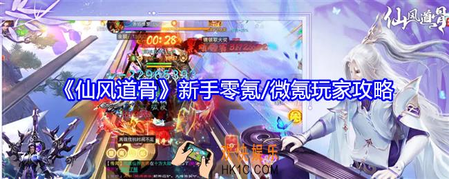 仙风道骨新手零氪/微氪怎么玩
