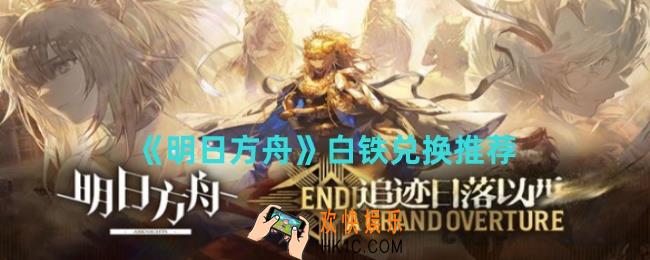 明日方舟白铁要不要兑换