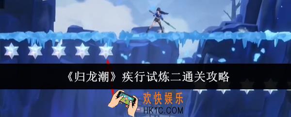 归龙潮疾行试炼二怎么通关