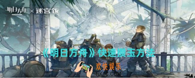明日方舟怎么快速攒玉