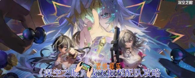 深空之眼伐灭伽梨怎么配队